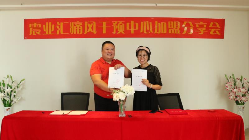 震业汇痛风干预中心加盟分享会1.jpg