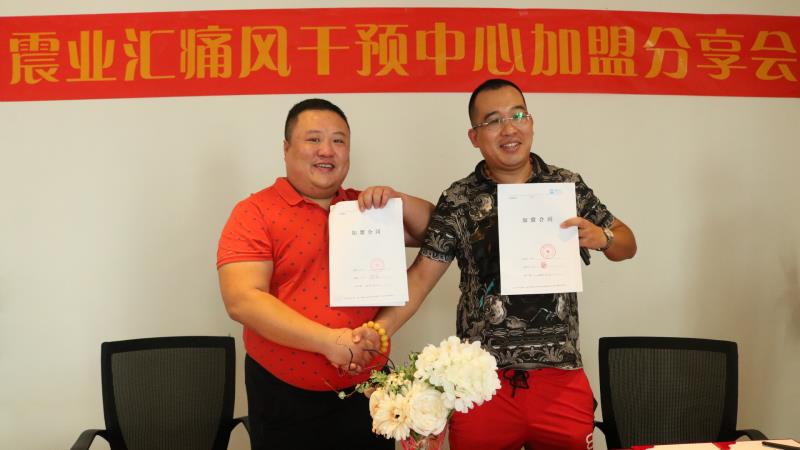 震业汇痛风干预中心加盟分享会2.jpg