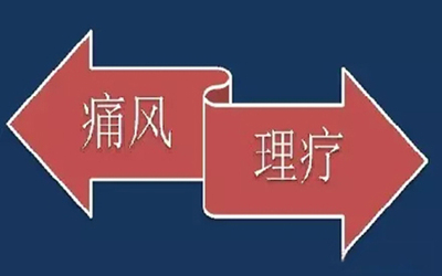 3痛风-理疗.webp.jpg