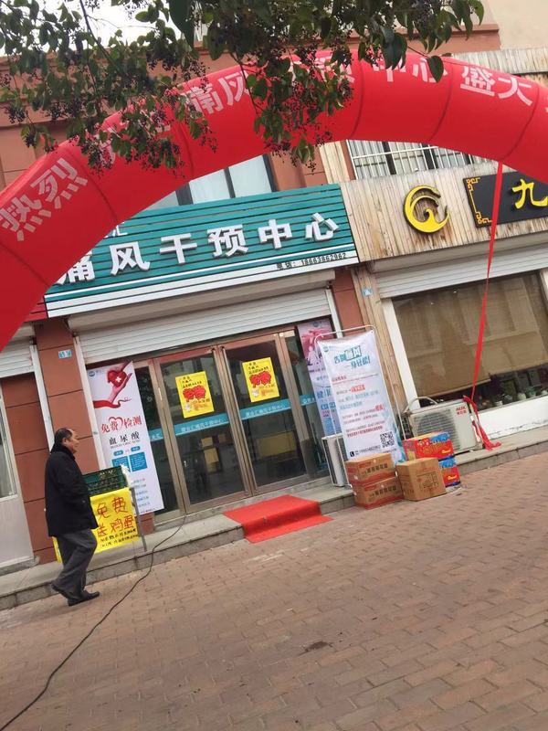 海阳市震业汇痛风干预中心盛大开业2.jpg